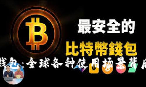 探索以太坊钱包：全球各种使用场景背后的国家故事