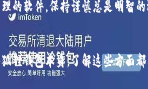 谷歌浏览器无法连接小狐狸钱包？这背后的真相或许让你大吃一惊！

keywords谷歌浏览器, 小狐狸钱包, 连接问题, 解决方案/keywords

引言
面对日益增长的数字货币市场，许多人开始使用小狐狸钱包（MetaMask）来管理他们的加密资产。但是，当你在使用谷歌浏览器时，可能会遇到连接不上小狐狸钱包的情况。这种问题不仅令人沮丧，还可能让你对自己的资产管理感到困惑。本文将探讨这一问题的原因、常见症状以及解决方案，帮助你寻找出路。

小狐狸钱包与谷歌浏览器的基础概述
小狐狸钱包是一款广受欢迎的以太坊和ERC20代币钱包，因其简便易用而备受青睐。而谷歌浏览器，以其快速和稳定的性能，成为了众多用户的首选浏览器。两者的结合本应能为用户提供流畅的体验，但现实中却时常出现连接问题。

为何会遇到连接不上小狐狸钱包的情况
首先，我们需要了解一些可能导致连接问题的因素。这些因素可能涉及到你的网络设置、浏览器的配置，或甚至是小狐狸钱包本身的更新情况。以下是一些常见原因：

ul
    li网络不稳定：如果你的网络连接不稳定，可能会导致小狐狸钱包无法正常工作。/li
    li浏览器扩展冲突：谷歌浏览器中安装的其他扩展可能与小狐狸钱包存在冲突，影响其正常运作。/li
    li缓存和Cookie问题：过期的缓存文件和无效的Cookie也可能干扰浏览器与小狐狸钱包的连接。/li
    li小狐狸钱包未更新：如果你的小狐狸钱包版本较旧，可能会导致兼容性问题。/li
/ul

常见症状
在遇到连接问题时，用户可能会经历以下几种症状：

ul
    li小狐狸钱包图标变灰，不可点击。/li
    li尝试连接时出现错误提示信息。/li
    li无法查看钱包余额或进行交易。/li
    li小狐狸钱包偶尔无法加载或显示。/li
/ul

解决连接问题的步骤
虽然连接不上小狐狸钱包会令人感到不安，但通常这一问题是可以通过一些简单的步骤来解决的。以下是一些有效的解决方案：

h41. 检查网络连接/h4
首先，确保你的网络连接正常。可以尝试打开其他网页，确认互联网连接稳定。如果网络存在问题，尝试重启路由器或切换至不同的网络环境。

h42. 关闭其他浏览器扩展/h4
检查谷歌浏览器中是否有其他扩展，尤其是那些可能与小狐狸钱包有关的。尝试禁用这些扩展，然将小狐狸钱包重新加载。如果问题得到解决，说明这些扩展可能是罪魁祸首。

h43. 清理浏览器缓存和Cookie/h4
缓存和Cookie有时候会造成连接障碍。打开浏览器设置，找到“隐私和安全性”选项，选择“清除浏览数据”。选择时间范围为“所有时间”，勾选“Cookie和其他网站数据”和“缓存的图片和文件”，然后点击“清除数据”。这种清理常常能恢复连接稳定性。

h44. 更新小狐狸钱包/h4
确保你的小狐狸钱包是最新版本。在浏览器的扩展管理器中，检查是否有更新可供下载。最新版本通常包含了修复已知问题和提升性能的改进。

h45. 重新安装小狐狸钱包/h4
如果上述方法均未解决问题，可以尝试卸载然后重新安装小狐狸钱包。这样将会重新初始化所有的设置，并可能解决潜在的软件冲突。

联系技术支持
如果你仍然无法连接小狐狸钱包，建议访问小狐狸钱包的官方支持页面。那里会有更多的帮助文档和用户社区，你可以寻求其他用户的经验和解决方案，或直接联系技术支持团队。

防止未来连接问题的建议
为了避免未来再次遇到类似问题，可以定期检查浏览器及钱包的更新。同时，保持网络连接的稳定也是非常重要的。如果你使用的是公共Wi-Fi网络，尽量确认其安全性，以免影响钱包的使用体验。

此外，定期清理浏览器缓存也是个好习惯。缓存文件虽然能够加快网页加载速度，但过多的缓存内容有时会导致问题。而对于涉及到资产管理的软件，保持谨慎总是明智的选择。

结论
总的来说，谷歌浏览器连接不上小狐狸钱包的问题往往是可以通过一些简单的步骤解决的。无论是网络设置、浏览器扩展、缓存问题还是小狐狸钱包本身，了解这些方面都有助于你更顺畅地使用小狐狸钱包。数字货币资产的安全与流动性至关重要，希望本文能帮助到你，让你的钱包使用体验更加顺畅。