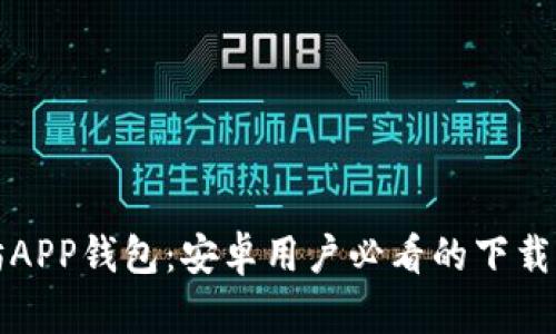 轻松获取以太坊APP钱包：安卓用户必看的下载指南与安全技巧