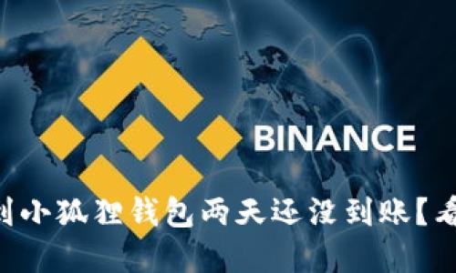 为什么提币到小狐狸钱包两天还没到账？看这里全解答！