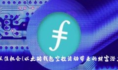 抓住机会！以太坊钱包空