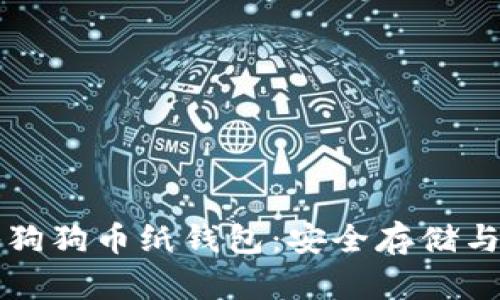 深入揭秘狗狗币纸钱包：安全存储与绝佳保障