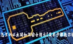 小狐狸钱包里的以太坊如