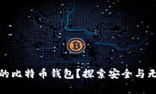 如何轻松恢复备份的比特币钱包？探索安全与无忧的资金管理之道