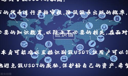 biaszi/biaszi假USDT, 钱包识别, 加密货币, 数字货币/guanjianci

引言
在当今数字时代，随着加密货币的迅猛发展，越来越多的人开始接触和使用像USDT这样的稳定币。在这个庞大的市场中，假币的问题日益凸显，尤其是假USDT的危害性更是不容小觑。那么，钱包能否识别假USDT呢？本篇文章将深入探讨这个问题，帮助您了解如何保护自己的数字资产。

什么是USDT？
USDT，即泰达币（Tether），是一种受欢迎的稳定币。它的价值被锚定在美国美元上，使其在波动性较大的加密货币市场中具有相对稳定的特性。USDT广泛应用于交易所，方便用户进行数字货币之间的交易，同时也为投资者提供了一个避风港。然而，正是因为其广泛使用，假USDT的出现让许多用户感到恐慌。

假USDT的概念
假USDT一般是指那些并没有实际价值、无法兑付真实美元的代币。这些代币可能通过各种手段伪装成真正的USDT，诱使用户进行交易或投资。假USDT的出现不仅损害了用户的利益，也严重影响了整个加密货币市场的信任度。对于普通用户来说，识别假USDT就变得尤为重要。

钱包的角色与检测机制
在加密货币的世界中，钱包是用户存储和管理数字资产的工具。钱包可以是硬件设备，也可以是软件应用。在钱包的帮助下，用户可以方便地接收和发送各种加密货币。那么，钱包在识别假USDT时发挥了怎样的作用呢？

大多数传统钱包并没有专门的功能来识别假USDT。这是因为其识别过程通常涉及代币的信息，例如合约地址和其他元数据。因此，用户在使用钱包进行交易时，必须选择信誉良好的钱包，确保其支持的代币都是经过验证的。

如何识别假USDT？
虽然钱包本身可能不具备直接识别假USDT的功能，但用户可以通过以下几种方法来降低被假币欺诈的风险：

1. strong检查合约地址/strong：每种加密货币都有一个独特的合约地址，用户可以通过官方渠道获取USDT的合约地址。如果您收到的代币合约地址与官方地址不符，那么这很可能是假的USDT。

2. strong利用区块链浏览器/strong：用户可以使用区块链浏览器查看交易记录。真正的USDT交易会在区块链上留下清晰的痕迹，而假USDT往往缺乏真实的交易数据。

3. strong关注社区反馈/strong：加密货币社区中，很多用户会分享他们的使用经验。定期关注论坛、社交媒体，了解其他用户是否遇到了假USDT的骗局。

4. strong使用知名的交易平台/strong：在进行大额交易时，用户应该选择知名的交易所进行交易，因为这些交易所通常会对上市的代币进行严格审核，降低假币出现的概率。

风险防范的重要性
虽然现在的技术水平使我们能够在一定程度上防范假USDT的风险，但仍然不能掉以轻心。用户需不断提升自身的风险意识，接受必要的知识教育，以防止不必要的损失。在面对复杂的加密货币市场时，小心谨慎永远是最明智的选择。

总结
钱包在以加密货币为基础的金融活动中发挥着不可或缺的作用，而识别假USDT则是保护自身数字资产安全的重要一环。虽然钱包本身可能难以直接识别假USDT，但用户可以依靠各种方法来判断代币的真实度。务必相信官方的信息，选择有信誉的交易平台，时刻保持警觉。

未来的加密货币市场将会越来越复杂，我们应该不断学习，以适应这个不断变化的世界。通过了解和掌握相关知识，您将能够有效地避免假USDT的威胁，保护好自己的资产。希望这篇文章能够帮助您在数字货币的旅途中更加安全顺利。