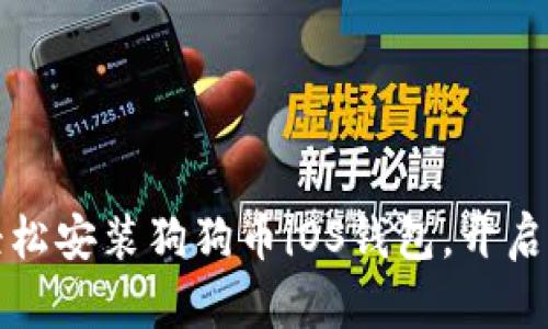 一步步教你如何轻松安装狗狗币iOS钱包，开启你的加密货币之旅