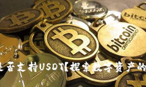ET钱包：是否支持USDT？探索数字资产的便捷之路