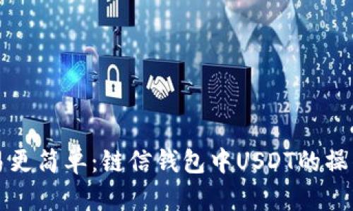 让交易更简单：链信钱包中USDT的操作指南