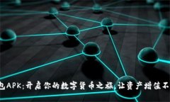 小狐狸钱包APK：开启你的
