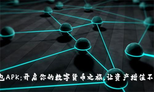 小狐狸钱包APK：开启你的数字货币之旅，让资产增值不再是梦想！