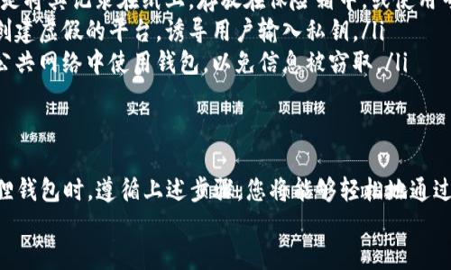 доникта小狐狸钱包如何通过私钥安全登录？ /доникта
小狐狸钱包, 私钥, 登录, 区块链/guanjianci

引言
在区块链的世界中，安全性和便利性都是非常重要的因素。小狐狸钱包（MetaMask）作为一种广受欢迎的数字资产钱包，不仅可以方便用户管理他们的加密资产，还能通过私钥进行安全登录。今天，我们将详细探讨如何使用私钥登录小狐狸钱包，以及在这个过程中需要注意的事项。

什么是小狐狸钱包？
小狐狸钱包，也被称为MetaMask，是一个基于以太坊区块链的数字钱包，允许用户管理以太坊及其基于ERC-20标准的代币。用户可以方便地访问去中心化应用（DApps），进行交易，并管理自己的加密资产。其用户友好的界面和强大的功能设计，使得它成为许多区块链爱好者的首选。

了解私钥的重要性
私钥是用来确保您的资产安全的关键。每个钱包都有一个独特的私钥，它是用户访问其数字资产的唯一凭证。与密码不同，私钥无法重置或恢复。如果私钥泄露或丢失，您将无法再访问与该私钥相关联的资产。
在您使用小狐狸钱包时，了解如何安全地存储和使用您的私钥是非常必要的。通过私钥登录为用户提供了一种安全的方式，确保他们能够随时访问自己的钱包，而无需依赖电子邮件或备份短语。

如何使用私钥登录小狐狸钱包
使用私钥登录小狐狸钱包的步骤并不复杂。以下是详细的操作流程，让您轻松上手。

h4步骤一：下载并安装小狐狸钱包/h4
首先，如果您还没有安装小狐狸钱包，访问官方网站（以确保安全性）并下载相应浏览器扩展或移动应用。按照提示完成安装过程，确保您的设备安全且环境稳定。

h4步骤二：选择登录方式/h4
在小狐狸钱包的主界面，您会看到“登录”或“导入钱包”等选项。选择“导入钱包”后，系统将提示您输入恢复短语或私钥。

h4步骤三：输入私钥/h4
在相应的文本框中输入您的私钥。确保没有遗漏任何字符，且字符的准确性至关重要。输入完成后，点击“导入”按钮。

h4步骤四：设置密码/h4
成功导入私钥后，您将被要求设置一个新的登录密码。该密码将用于保护您的钱包，以防止未授权访问。设置复杂且独特的密码，以提升安全性。

h4步骤五：完成登录/h4
密码设置完成后，您即可成功登录到小狐狸钱包。您可以开始管理自己的数字资产，进行交易或者访问去中心化应用。

使用私钥登录的注意事项
尽管使用私钥登录小狐狸钱包十分方便，但为了保护您的资产，您需要注意以下几点：
ul
    listrong私钥安全存储/strong：请避免将私钥储存在不安全的地方，如记事本、云存储或电子邮件中。最好的选择是将其记录在纸上，存放在保险箱中，或使用专业的硬件钱包。/li
    listrong防范钓鱼攻击/strong：在输入私钥之前，一定要确保您正在访问官方的网站或应用程序。诈骗者可能会创建虚假的平台，诱导用户输入私钥。/li
    listrong定期检查安全配置/strong：确保您的设备和网络安全无虞，定期更新您的防病毒软件和浏览器。避免在公共网络中使用钱包，以免信息被窃取。/li
/ul

总结
私钥是小狐狸钱包使用过程中的重要组成部分，了解如何安全地使用和存储私钥可以有效保护您的资产。在使用小狐狸钱包时，遵循上述步骤，您将能够轻松地通过私钥登录，并享受区块链世界带来的便利和乐趣。
同时，请保持警惕，关注安全性，不要轻易透露您的私钥信息。愿您在加密货币的旅程中获得成功与收益！