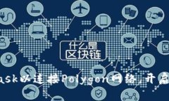 轻松设置MetaMask以连接Po