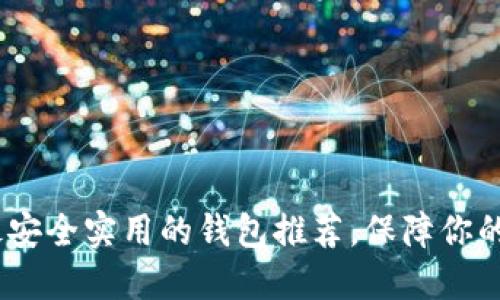 揭秘比特币：最安全实用的钱包推荐，保障你的数字资产安全