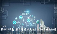 code揭秘TP钱包：轻松掌握