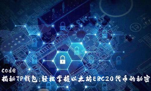 code
揭秘TP钱包：轻松掌握以太坊ERC20代币的秘密