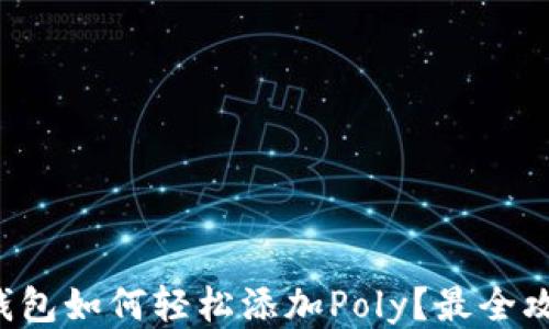 
小狐狸钱包如何轻松添加Poly？最全攻略来了！