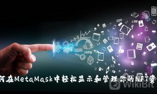 如何在MetaMask中轻松显示和管理你的NFT资产？
