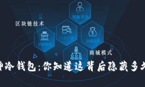 USDT转库神冷钱包：你知道这背后隐藏多久的等待吗？