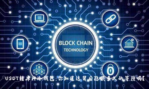 USDT转库神冷钱包：你知道这背后隐藏多久的等待吗？