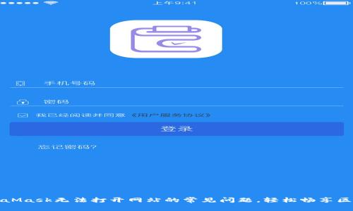 解决MetaMask无法打开网站的常见问题，轻松畅享区块链世界