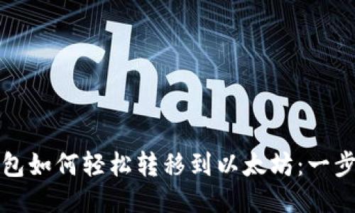 波场钱包如何轻松转移到以太坊：一步步指南