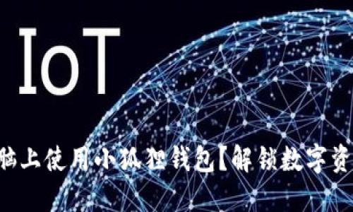 怎样在苹果电脑上使用小狐狸钱包？解锁数字资产的便捷之旅！