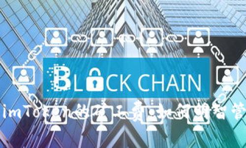 解密以太坊钱包imToken的矿工费：如何明智管理您的交易成本