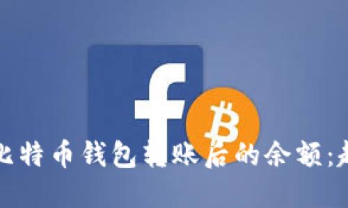 如何查找比特币钱包转账后的余额：超实用指南