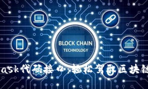 掌握MetaMask代码接口：轻松驾驭区块链世界的秘籍