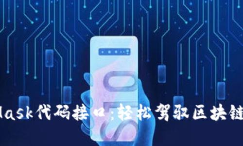 掌握MetaMask代码接口：轻松驾驭区块链世界的秘籍