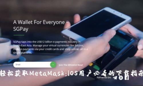 轻松获取MetaMask：iOS用户必看的下载指南