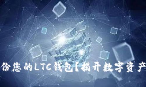 如何安全备份您的LTC钱包？揭开数字资产保护的秘密
