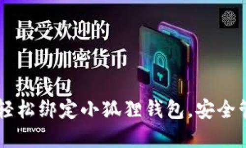 中本聪？教你如何轻松绑定小狐狸钱包，安全管理你的数字资产！
