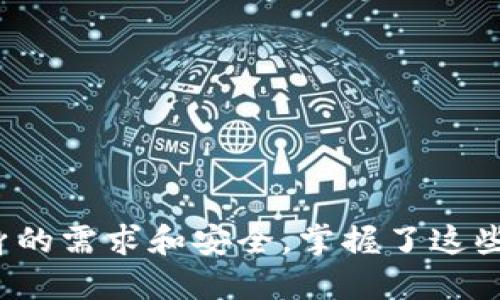 如何方便快捷地往以太坊钱包充值？这几种方法你绝对不能错过！

以太坊钱包, 充值, 加密货币, 方法/guanjianci

在加密货币的世界中，以太坊是一个备受欢迎的数字货币平台。越来越多的人开始使用以太坊钱包，想要体验这一区块链技术带来的便利与机遇。对于新手而言，往以太坊钱包充币的操作似乎有些复杂，但没关系，本文将详细为你介绍几种简单有效的方法，帮助你快速入门，玩转以太坊。

一、了解以太坊钱包的种类

在深入充值的具体步骤之前，首先要对以太坊钱包有一个清晰的认识。以太坊钱包主要分为在线钱包、桌面钱包、移动钱包和硬件钱包。每种钱包都有其独特的优缺点。

例如，在线钱包使用简单，便于随时随地访问，但相应的安全性较低；而硬件钱包虽然需要额外购买设备，但它提供的安全性无疑是最高的，适合存储大量以太坊。对于新用户来说，选择合适的钱包是首次充值前的第一步。

二、充值前的准备工作

在你开始充币之前，需要确保你的以太坊钱包已经创建并且能够正常使用。通常情况下，你需要一个有效的钱包地址，它是你的以太坊钱包在区块链上对应的唯一标识。

此外，还需确认你有足够的资金进行充值。在选择充值方式时，这也是一个重要的考虑因素。市面上有多种方式可以充值以太坊，不同的方法适合不同类型的用户。

三、使用交易所进行充值

最常用的充值方式之一就是通过加密货币交易所。常见的交易所如币安、火币和Coinbase等，都提供了相应的法币购买和充值服务。具体步骤如下：

ol
li注册并验证你的交易所账户。如果你是新用户，可能需要经过实名认证。/li
li通过法币（如人民币、美元等）购买以太坊。选择适合你的支付方式，比如银行卡、支付宝或信用卡。/li
li购买完成后，选择“提现”功能，系统会提示你输入以太坊钱包地址，将ETH转入你的个人钱包。/li
li确认提现请求，等待交易确认。通常情况下，这一过程在几分钟到数小时内完成。/li
/ol

交易所充值以太坊的优势在于便捷，适合新手操作，而缺点则是需要承担交易所的手续费。

四、通过P2P交易充值

对于那些注重隐私和费用的用户，可以选择P2P交易平台。通过这种方式，你可以直接与其他用户进行交易，通常这些平台支持多种支付方式，也能协商交易价格。

P2P充值的步骤如下：

ol
li找到一个可靠的P2P交易平台，如LocalBitcoins或P2P交易所。/li
li选择出售以太坊的用户，可以根据评价和价格进行选择。/li
li与卖家进行协商，确保交易的方式、价格和支付方式都达成一致。/li
li在平台上进行交易，确保在交易所内部进行资金的托管，这样可以保障买卖的双方权益。/li
/ol

P2P交易的好处在于避免了大量手续费用，同时可以享受更灵活的交易方式。但需要注意的是，交易的安全性和对方的信誉会影响整体体验。

五、使用加密货币自动取款机

若你所在地区有加密货币取款机，可以直接使用现金在机器上购买以太坊并存入你的钱包。这种方式方便快捷，几乎没有任何手续费，仅需支付取款机设定的小额费用。

进行加密货币取款机充值的步骤：

ol
li查找到附近的加密货币取款机，确认其支持以太坊充值。/li
li选择“购买以太坊”选项，插入现金或使用银行卡进行支付。/li
li按照机器的提示输入你的以太坊钱包地址，确保地址无误。/li
li支付完成后，稍等片刻，系统会将以太坊转入你的钱包。/li
/ol

取款机的便利之处在于无需在交易所注册或验证，对于想要匿名交易的用户尤为合适。不过，这种模式需对周围环境保持警惕，以防盗窃或其他风险。

六、小心潜在的风险事项

无论你选择哪种充值方式，都必须关注安全性。以下是充值时需特别注意的几点：

ul
li确保你使用的钱包地址是正确的，任何错误都可能导致资金丢失，无法追回。/li
li选择信誉良好的交易平台或钱包，以免落入诈骗圈套。/li
li定期更新钱包的密码，并开启双重验证，提升安全性。/li
li注意网络环境，尽量在安全的Wi-Fi下操作，避免在公共网络中处理交易。/li
/ul

总结

充币到以太坊钱包的方式有很多种。无论是通过交易所、P2P平台，还是加密货币取款机，各有其优缺点。在选择时，首先要考虑自身的需求和安全。掌握了这些方法后，您就可以放心地往以太坊钱包充币，开始你在数字货币的全新探索之旅！