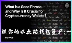 如何安全管理你的以太坊