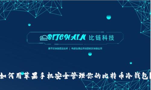 如何用苹果手机安全管理你的比特币冷钱包？