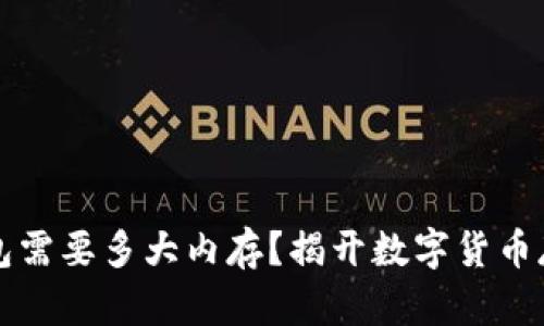 比特币钱包需要多大内存？揭开数字货币存储的秘密