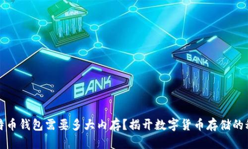比特币钱包需要多大内存？揭开数字货币存储的秘密