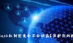 揭秘：MetaMask私钥究竟会不