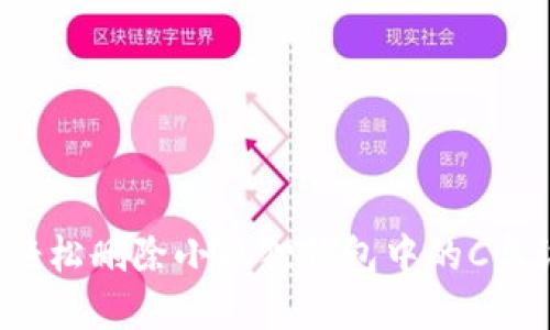 如何轻松删除小狐狸钱包中的C盘设置？