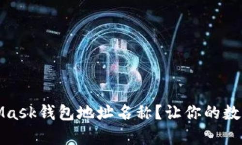 如何选择MetaMask钱包地址名称？让你的数字资产更有个性