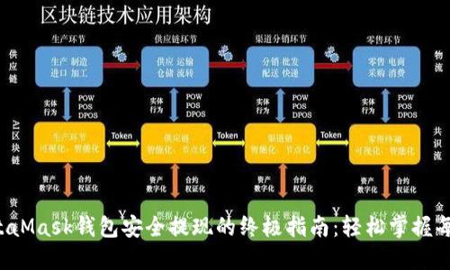 从MetaMask钱包安全提现的终极指南：轻松掌握每一步！