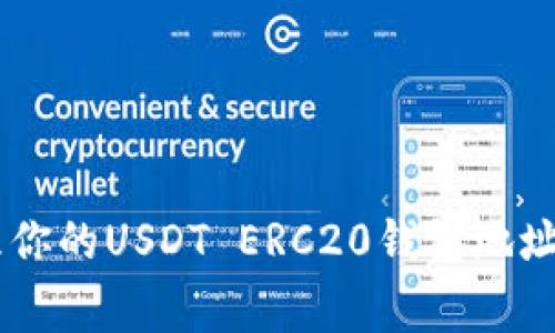 如何找到和管理你的USDT ERC20钱包地址，避免常见错误！