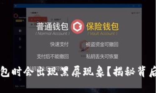 为何关闭小狐狸钱包时会出现黑屏现象？揭秘背后的原因与解决办法