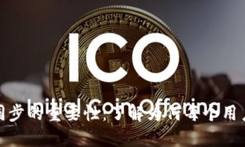 比特币钱包同步的重要性：了解为何每个用户都不能忽视