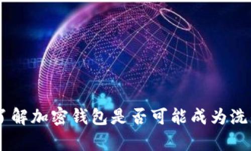 MetaMask：了解加密钱包是否可能成为洗钱工具的真相