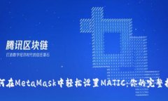 如何在MetaMask中轻松设置