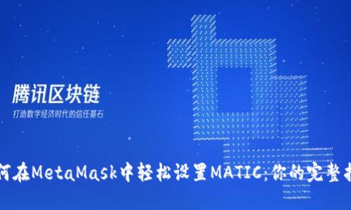 如何在MetaMask中轻松设置MATIC：你的完整指南