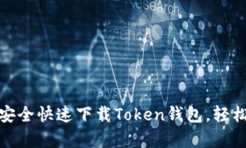 全面解析：如何安全快速下载Token钱包，轻松上手视频教程！