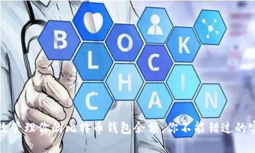 如何有效管理你的比特币钱包余额：你不能错过的实用技巧